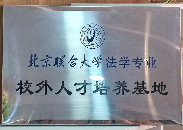 北京联合大学法学专业校外人才培养基地