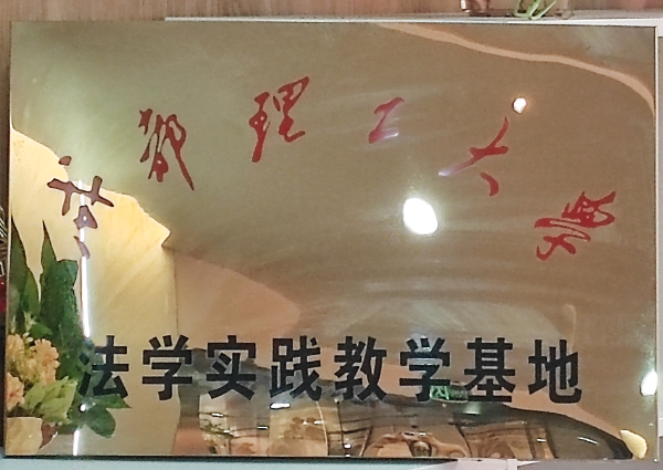 成都理工大学法学实践教学基地