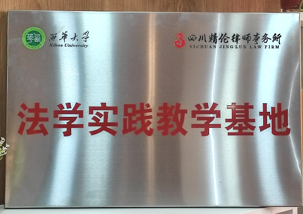 西华大学法学实践教学基地