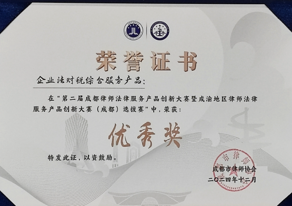 成都律师法律服务产品创新大赛优秀奖