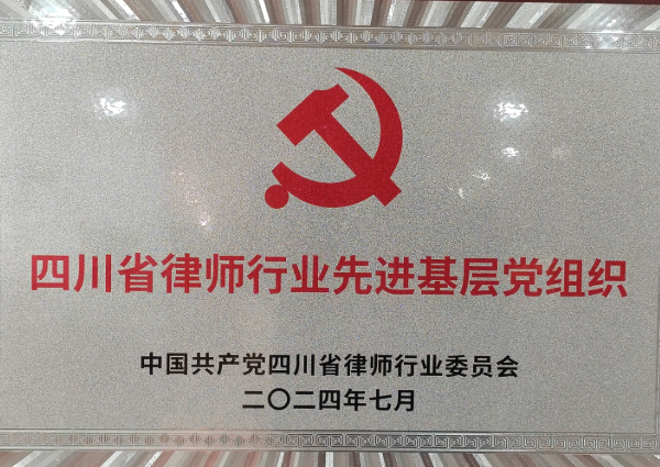 四川省律师行业先进基层党组织