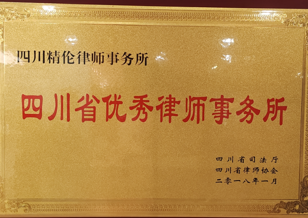 四川省优秀律师事务所