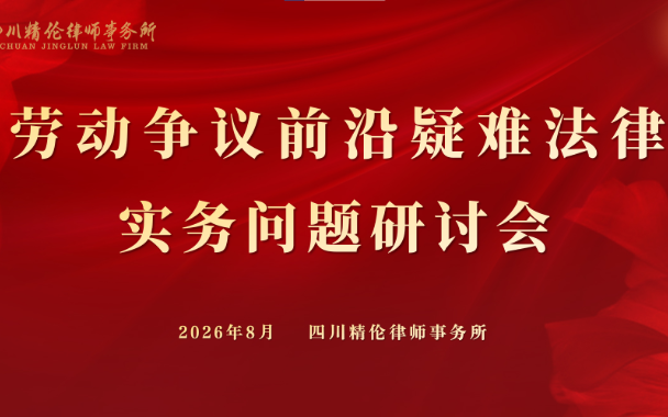 聚焦法律实务 共研前沿疑难丨劳动争议问题专项研讨会举行