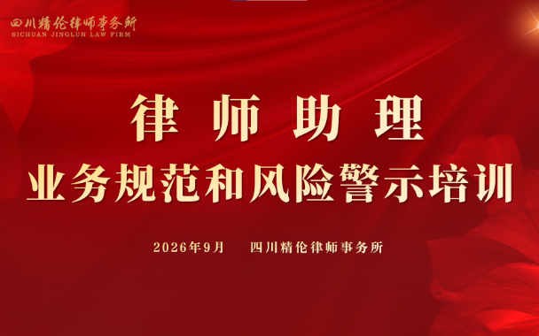 规范履职·行稳致远——四川精伦律师事务所 举办律师助理业务规范与风险防控专题培训