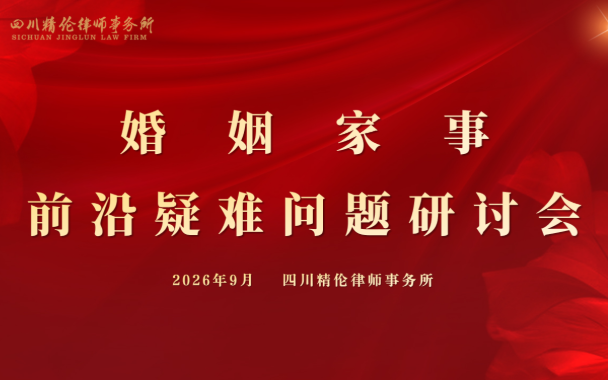 精研家事难题,共探裁判边界丨精伦律所婚姻家事研讨会圆满举行