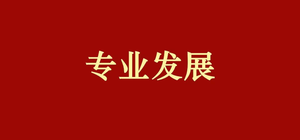 专业发展丨精伦律所部门法专业委员会主任、副主任名单