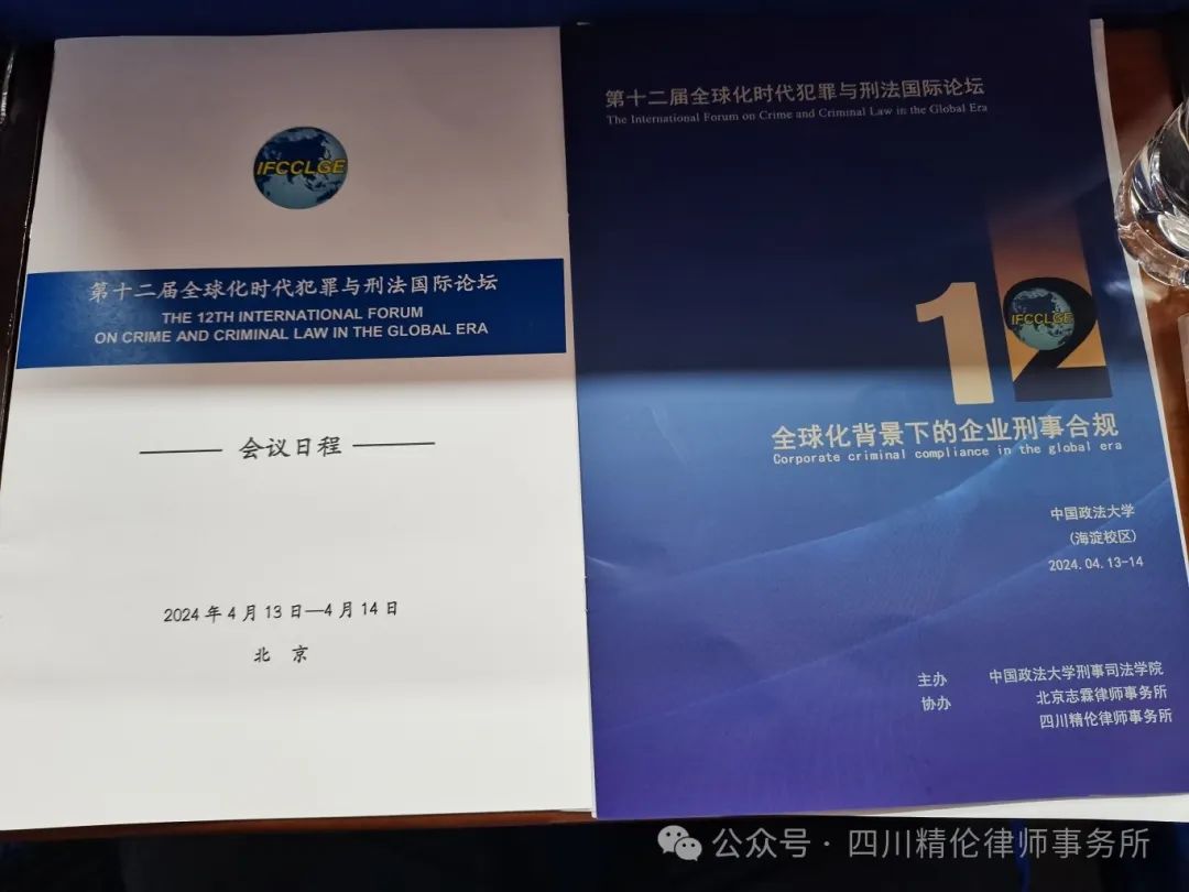 我所作为协办单位参加第十二届全球化时代犯罪与刑法国际论坛