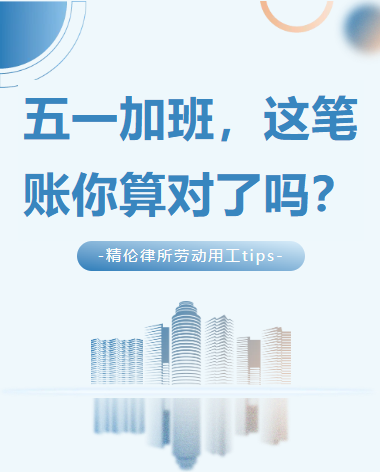 叮咚——您有一份劳动者关怀请查收!五一加班,这笔账你算对了吗?