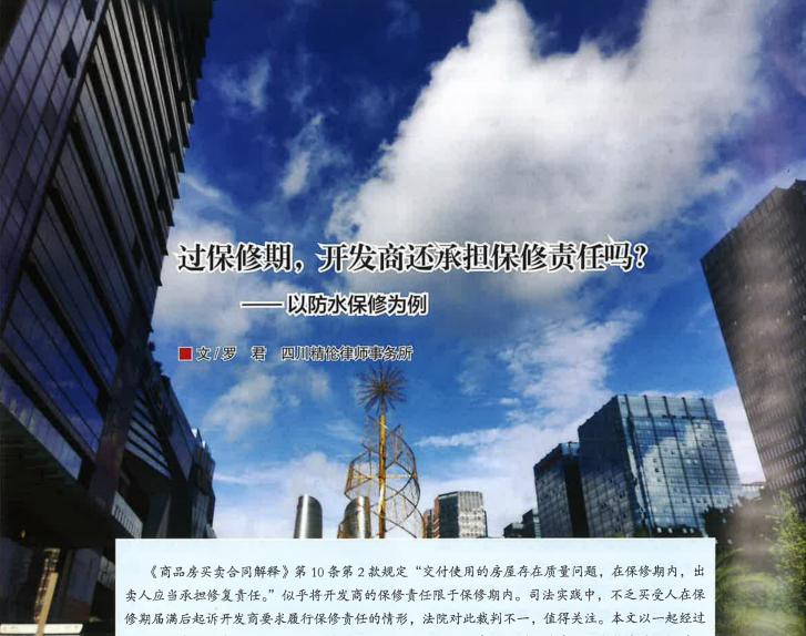 精伦律师罗君专业文章《过保修期，开发商还承担保修责任吗？》获《四川律师》刊发