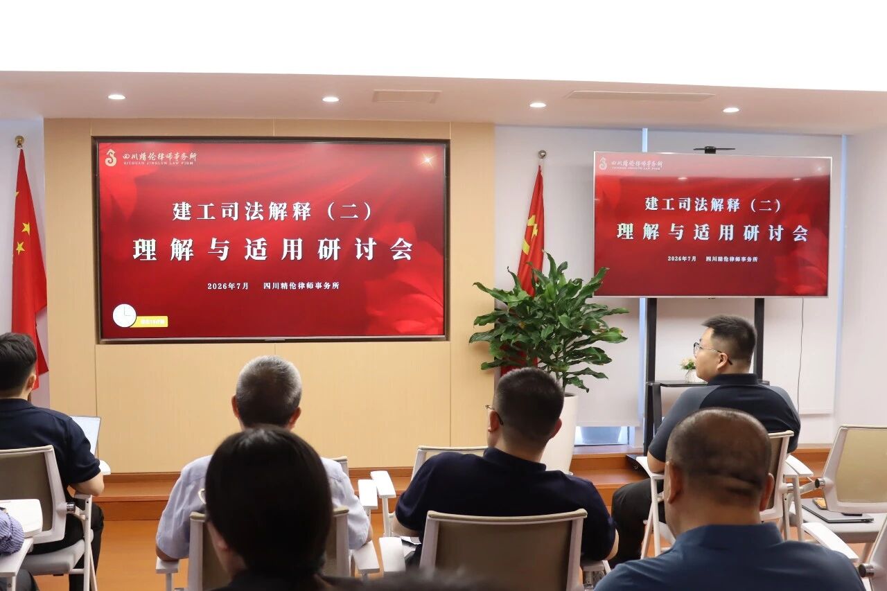 精伦律所成功举办《建工解释二》理解与适用研讨会