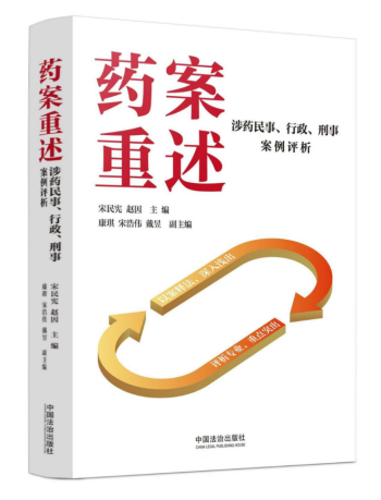 精伦专业丨陈抗律师参与编写的《药案重述——涉药民事、行政、刑事案例评析》正式出版发行