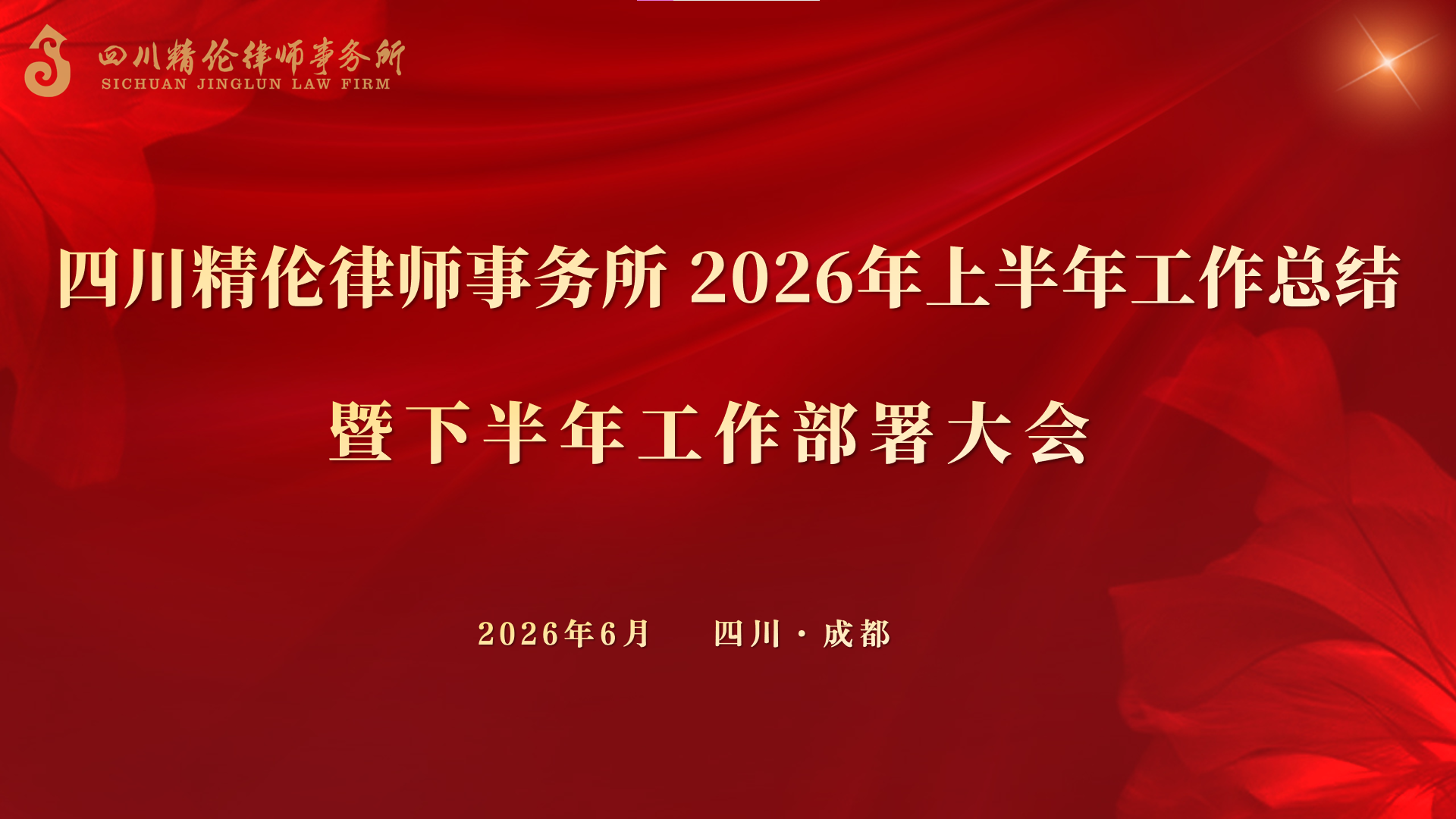 走正道、定长赢——四川精伦律师事务所召开2026年上半年工作总结暨下半年工作部署大会