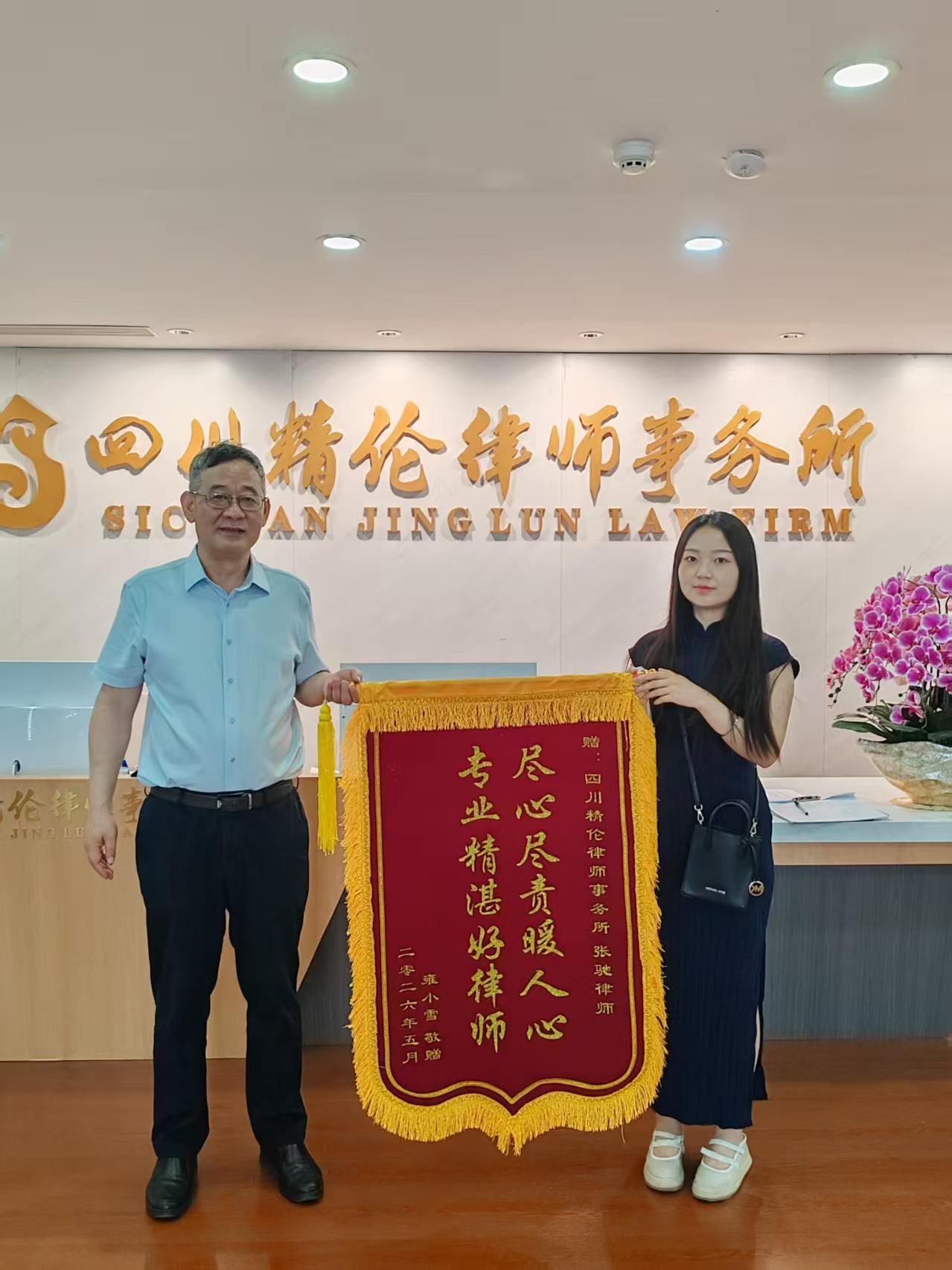 锦旗致谢丨我所张驰律师获受援人认可：精确释法，援手不弃