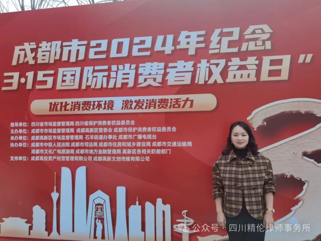 四川精伦律师事务所受邀参加成都市纪念“3.15国际消费者权益日”活动