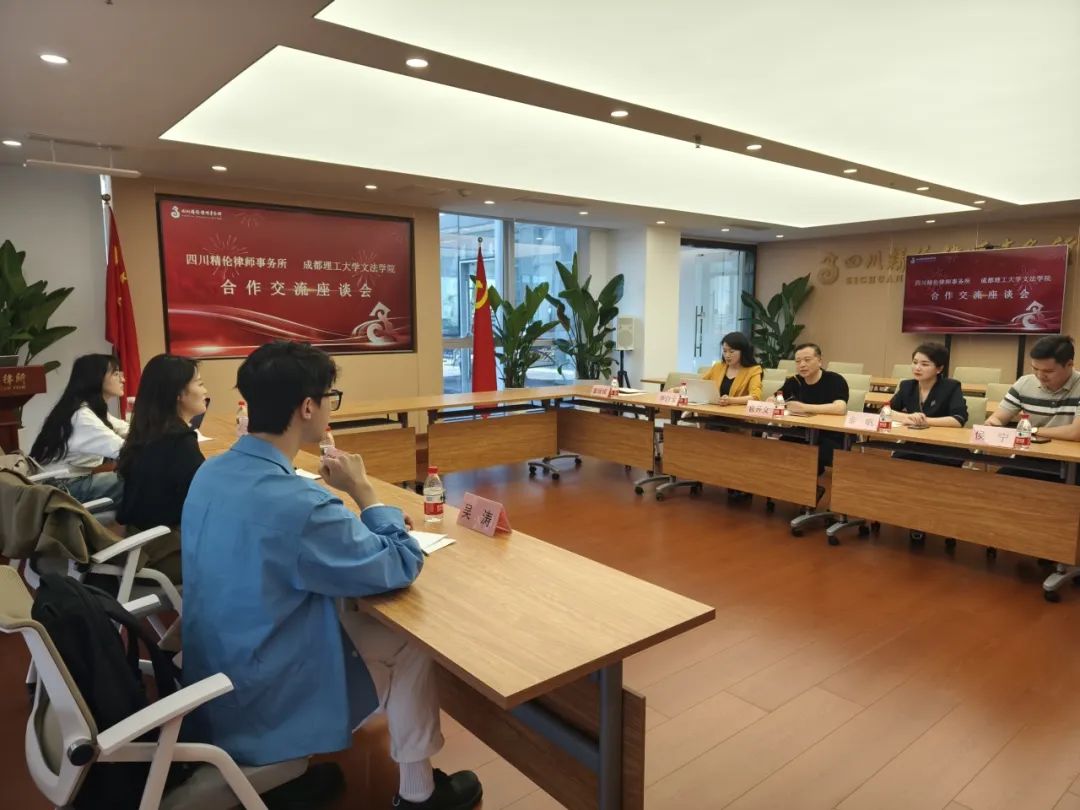 精伦律所 × 成都理工 共建赋能数字法学研究