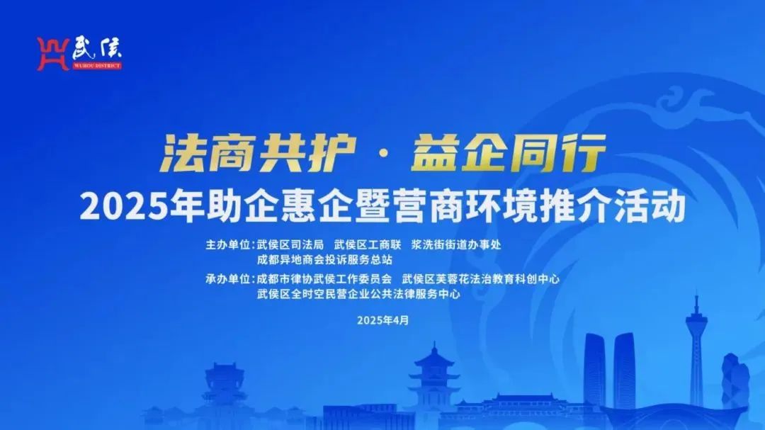 精伦律所官开文主任受邀参加武侯区“法商共护 益企同行”助企惠企暨营商环境推介活动