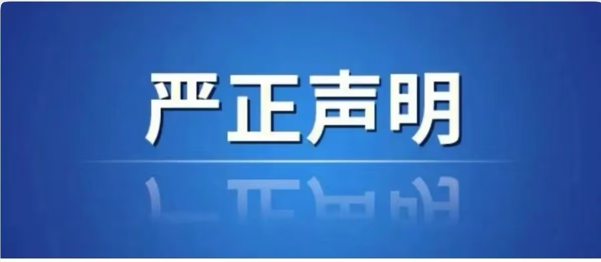 关于车昭洪网络不实言论的严正声明