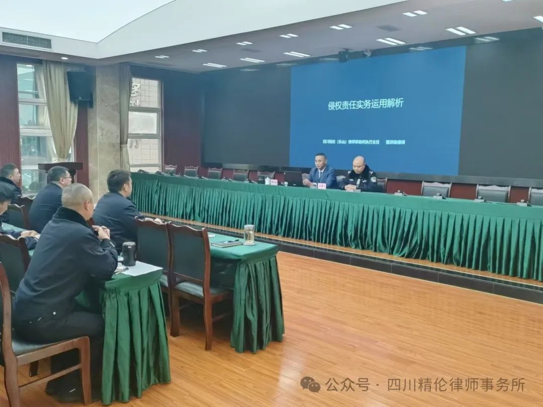 四川精伦律师事务所(乐山)分所为雷马屏监狱开展“侵权责任实务运用”专题培训