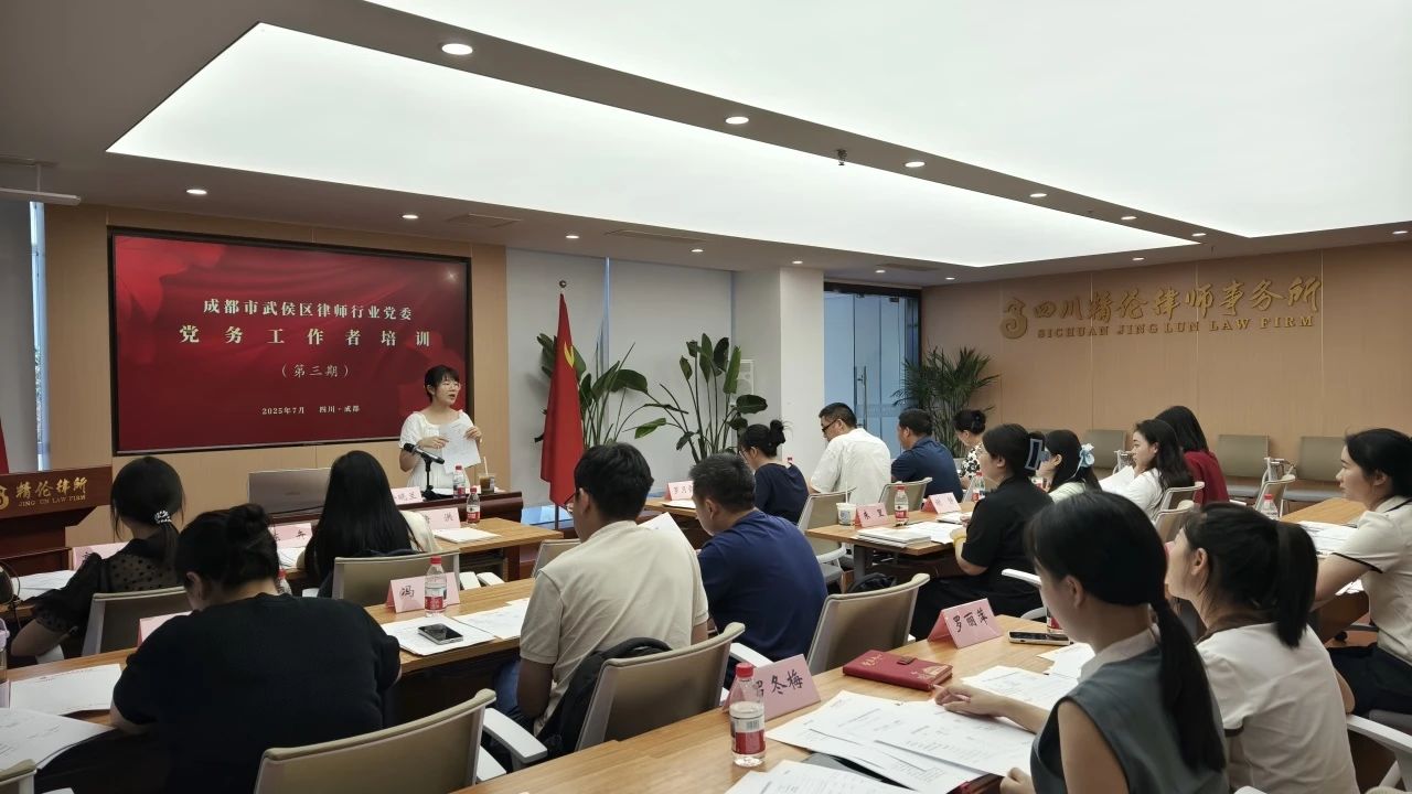 武侯区律师行业党委党务工作者专题培训(第三期) 在精伦律所举行