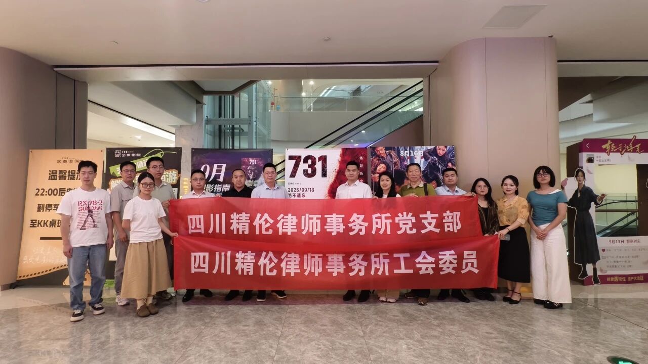 铭记历史·砥砺前行| 精伦律所组织开展“9·18”主题观影活动
