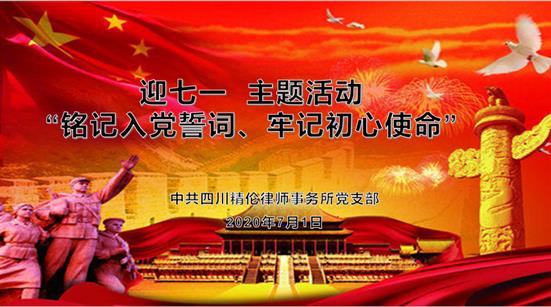 迎七一“铭记入党誓词、牢记初心使命”主题党日活动
